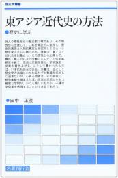  【未読品】 東アジア近代史の方法 歴史に学ぶ