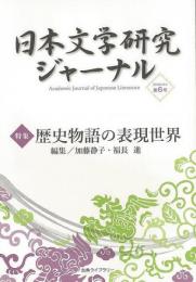 【未読品】 日本文学研究ジャーナル ６  歴史物語の表現世界
