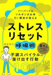 【未読品】 ストレスリセット　呼吸術−ハーバード＆ソルボンヌ大学Ｄｒ．根来が教える