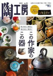 【未読品】 陶工房９５　この作家のこの器