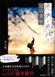 【未読品】 感傷と感情の言の葉帳