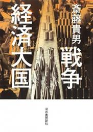 【未読品】戦争経済大国