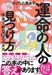 【未読品】 運命の人の見つけ方　出会う絆の１０のカタチ
