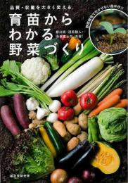 【未読品】 育苗からわかる野菜づくり  品質・収量を大きく変える
