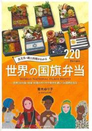 【未読品】 食文化・郷土料理がわかる世界の国旗弁当