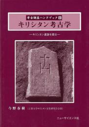 【未読品】 考古調査ハンドブック