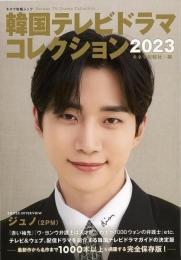 【未読品】 韓国テレビドラマコレクション２０２３
