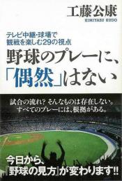 【未読品】 野球のプレーに、「偶然」はない : テレビ中継・球場で観戦を楽しむ29の視点