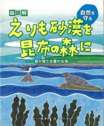 【未読品】 えりも砂漠を昆布の森に : 森が育てる豊かな海 : 自然を守る : 絵図解