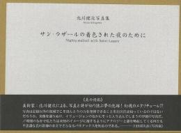 【未読品】サン・ラザールの着色された夜のために : 北川健次写真集