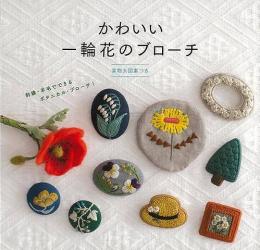 【未読品】 かわいい一輪花のブローチ
