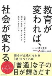 【未読品】 教育が変われば、社会が変わる−三菱グループの教育財団が本気で教育に取り組んで見えてきたこと