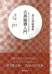 【未読品】 古典臨書入門