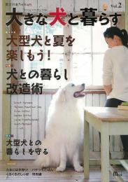 【未読品】 大きな犬と暮らす　Ｖｏｌ．２