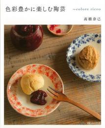 【未読品】 色彩豊かに楽しむ陶芸