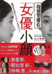 【未読品】 自分で育む女優小顔  毎日３分で１サイズダウン！