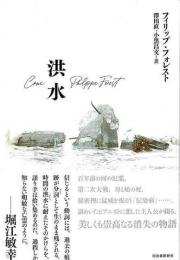 【未読品】 洪水