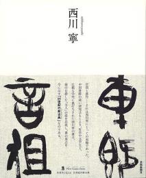 【未読品】 西川寧