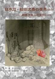 【未読品】 日本刀・松田次泰の世界　第２版  和鉄が生んだ文化