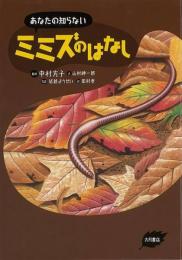 【未読品】 あなたの知らないミミズのはなし
