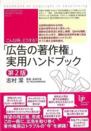 【未読品】 「広告の著作権」実用ハンドブック : こんな時、どうする?