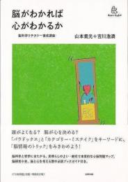 【未読品】 脳がわかれば心がわかるか