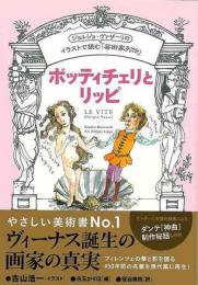 【未読品】  ボッティチェリとリッピ—イラストで読むジョルジョ・ヴァザーリの芸術家列伝