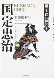 【未読品】 国定忠治 : 関八州の大親分