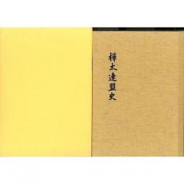【未読品】 樺太連盟史