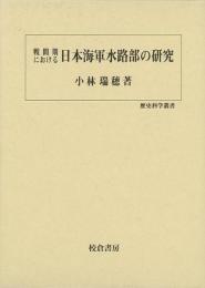 【未読品】 戦間期における日本海軍水路部の研究