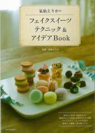 【未読品】 氣仙えりかのフェイクスイーツテクニック&アイデアBook