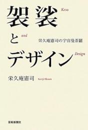 【未読品】 袈裟とデザイン : 栄久庵憲司の宇宙曼荼羅