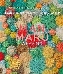 【未読品】 まんまる織りのアクセサリーと暮らしこもの