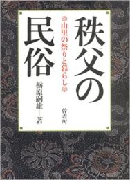  【未読品】  秩父の民俗 : 山里の祭りと暮らし