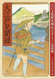 【未読品】 大江戸見聞録 : 江戸文化歴史検定公式テキスト「初級編」