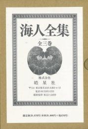【未読品】【国内送料無料】 海人全集　全三巻
