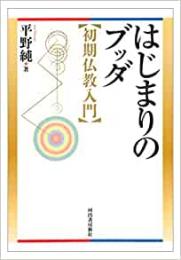 【未読品】 はじまりのブッダ