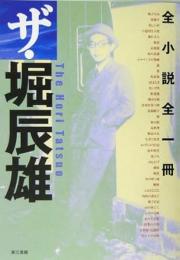 【未読品】 ザ・堀辰雄 : 全小説全一冊