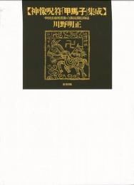 【未読品】 神像呪符「甲馬子」集成 : 中国雲南省漢族・白族民間信仰誌