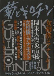 【未読品】 菊とギロチン : やるならいましかねえ、いつだっていましかねえ