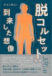 【未読品】 脱コルセット：到来した想像