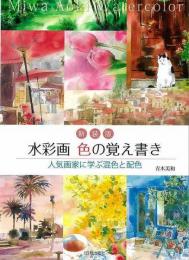 【未読品】 新装版　水彩画色の覚え書き  人気画家に学ぶ混色と配色