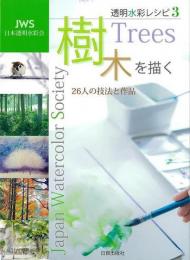 【未読品】 樹木を描く　２６人の技法と作品  透明水彩レシピ３