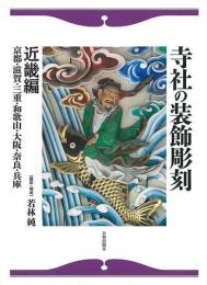 【未読品】 寺社の装飾彫刻