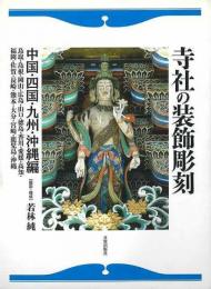 【未読品】 寺社の装飾彫刻