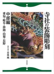 【未読品】 寺社の装飾彫刻