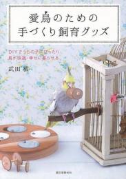 【未読品】 愛鳥のための手づくり飼育グッズ