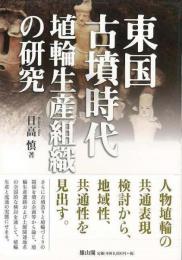 【未読品】 東国古墳時代埴輪生産組織の研究