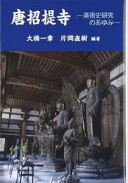 【未読品】 唐招提寺