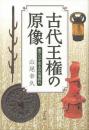 【未読品】 古代王権の原像 : 東アジア史上の古墳時代